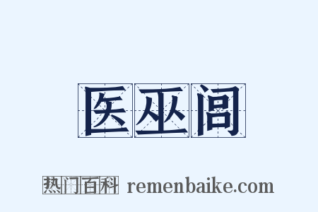 医巫闾是什么意思的图片